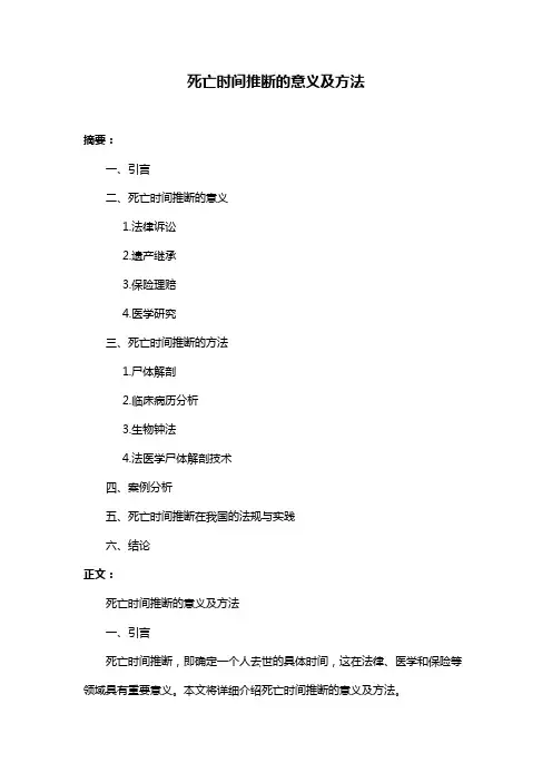 死亡时间推断的意义及方法
