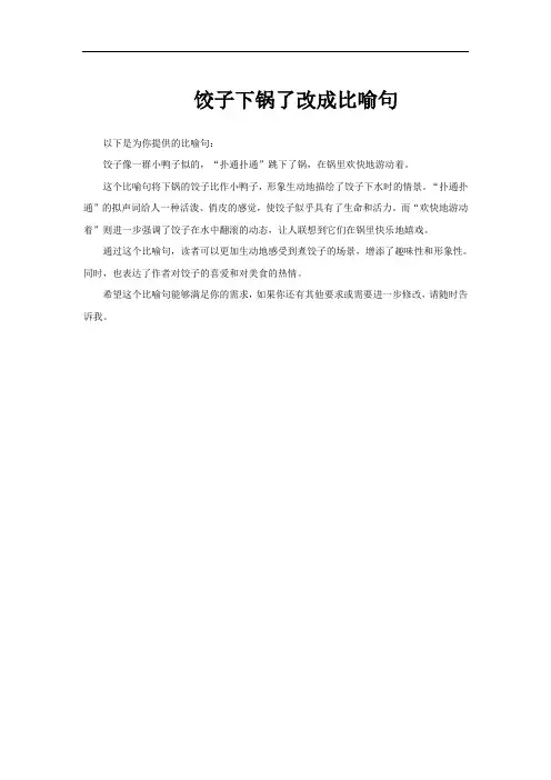 饺子下锅了改成比喻句