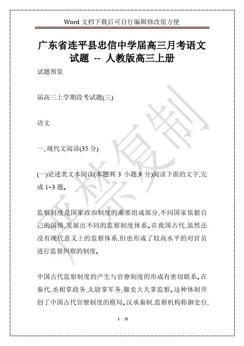 广东省连平县忠信中学届高三月考语文试题 -- 人教版高三上册