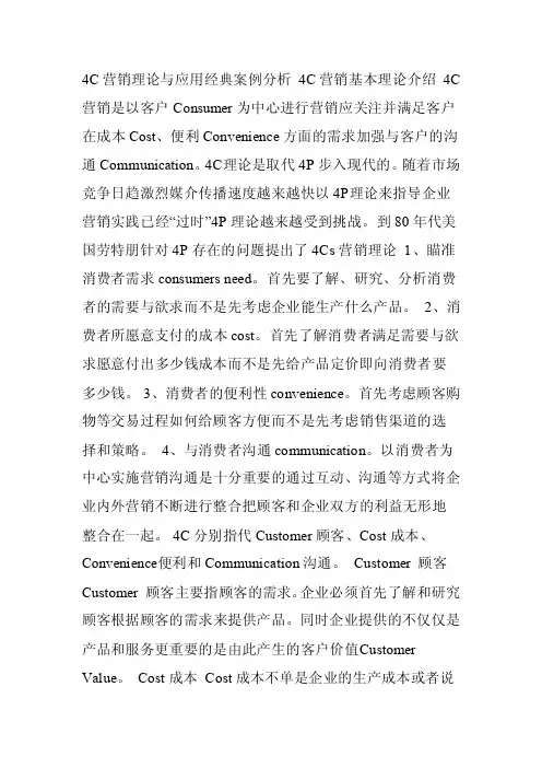 4c营销理论经典案例分析