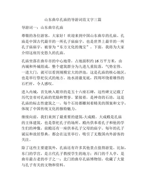 山东曲阜孔庙的导游词范文字三篇
