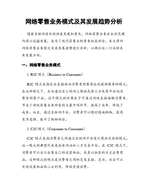 网络零售业务模式及其发展趋势分析