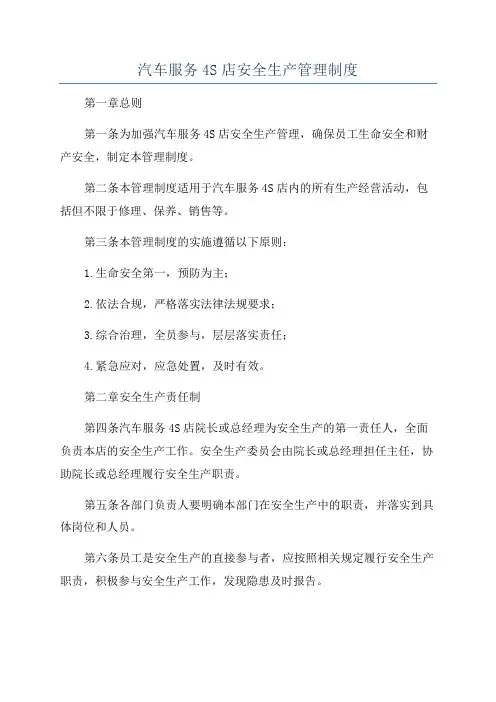 汽车服务4S店安全生产管理制度
