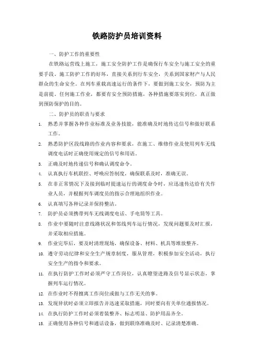 铁路防护员培训资料及考试题库