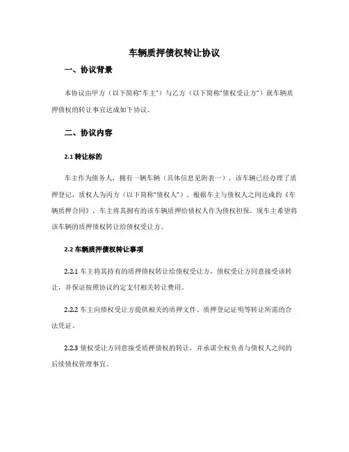车辆质押债权转让协议