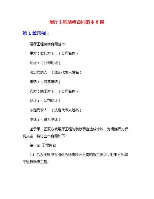 展厅工程装修合同范本8篇