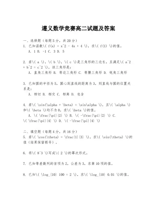 遵义数学竞赛高二试题及答案