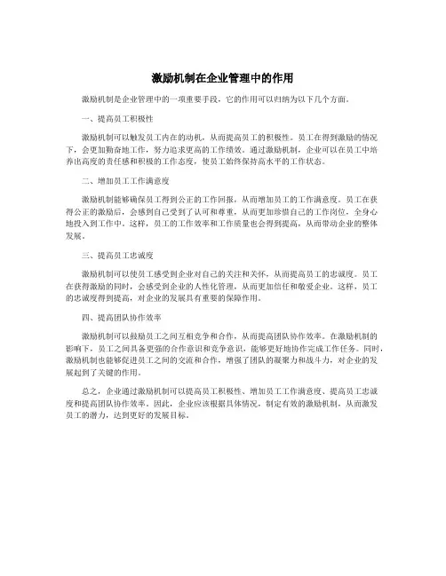 激励机制在企业管理中的作用