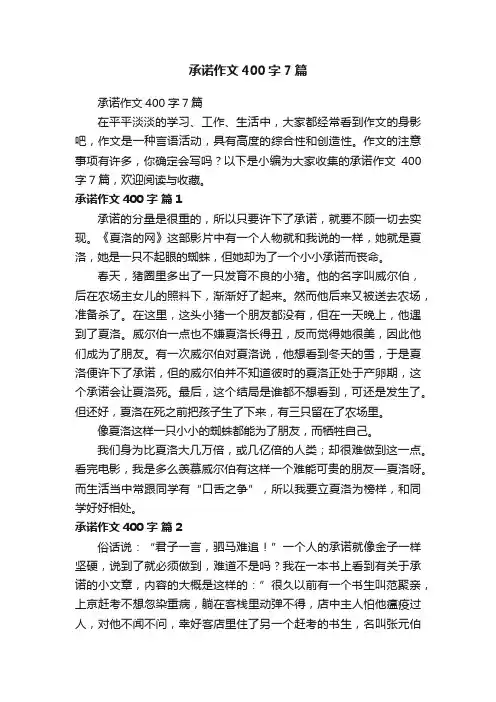 承诺作文400字7篇