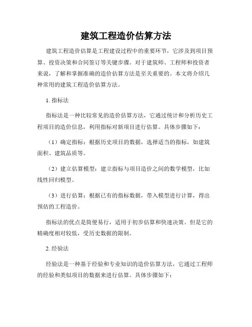 建筑工程造价估算方法