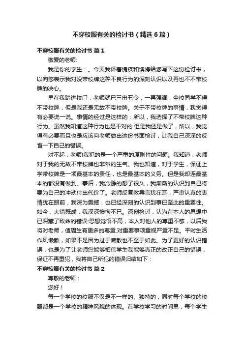 不穿校服有关的检讨书（精选6篇）