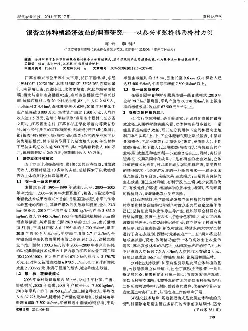 银杏立体种植经济效益的调查研究——以泰兴市张桥镇西桥村为例