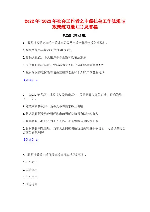2022年-2023年社会工作者之中级社会工作法规与政策练习题(二)及答案