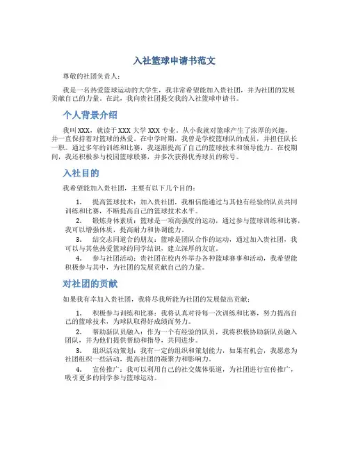 入社篮球申请书范文