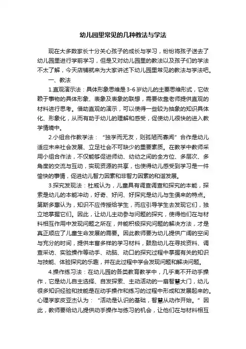 幼儿园里常见的几种教法与学法