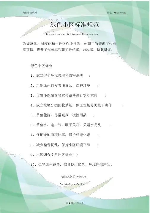 绿色小区标准规范样本