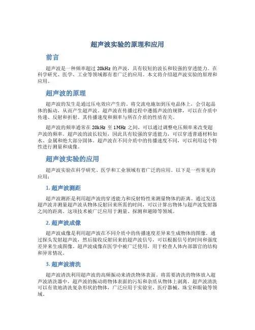 超声波实验的原理和应用