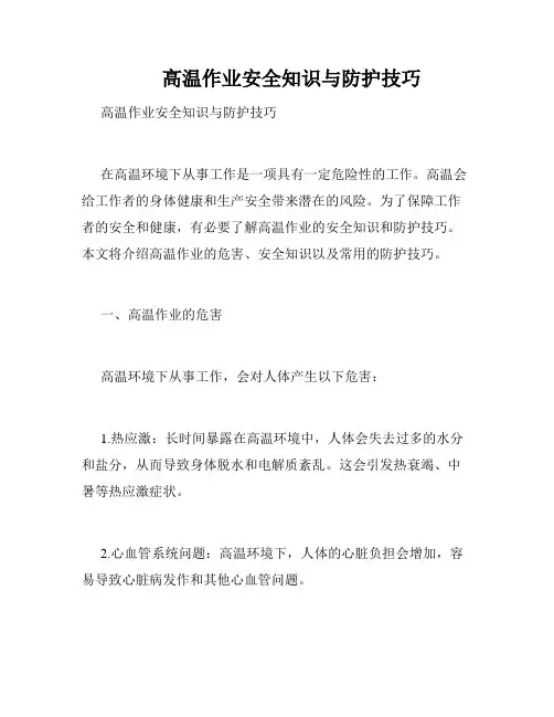 高温作业安全知识与防护技巧