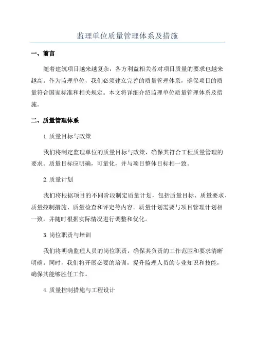监理单位质量管理体系及措施