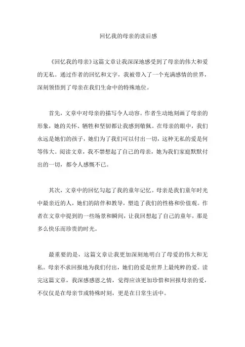 回忆我的母亲的读后感