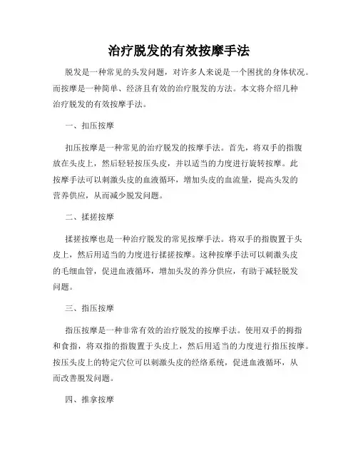 治疗脱发的有效按摩手法