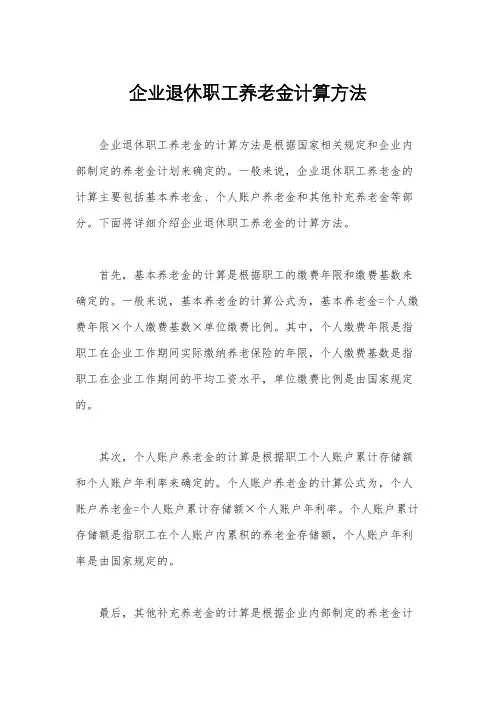 企业退休职工养老金计算方法