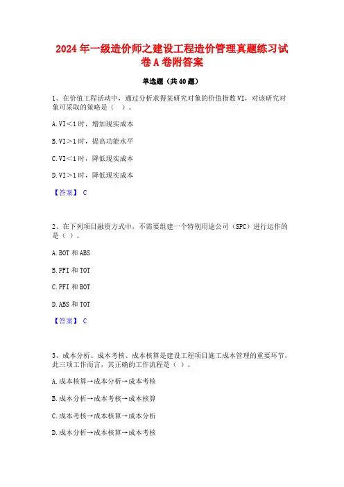 2024年一级造价师之建设工程造价管理真题练习试卷A卷附答案