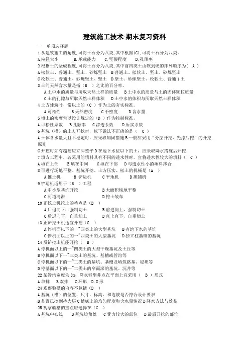 建筑施工技术期末复习题(含答案)