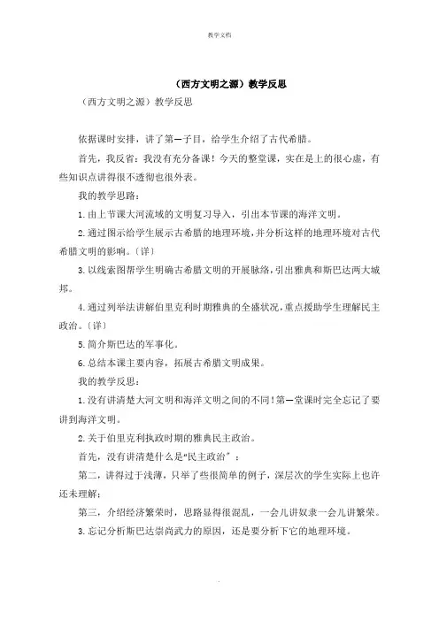 《西方文明之源》教学反思