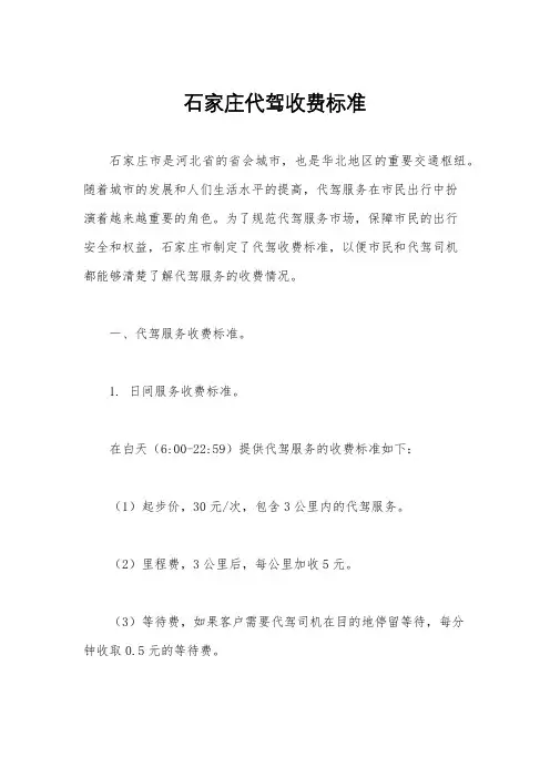 石家庄代驾收费标准
