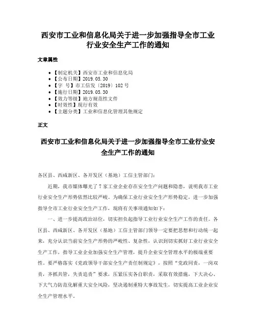 西安市工业和信息化局关于进一步加强指导全市工业行业安全生产工作的通知