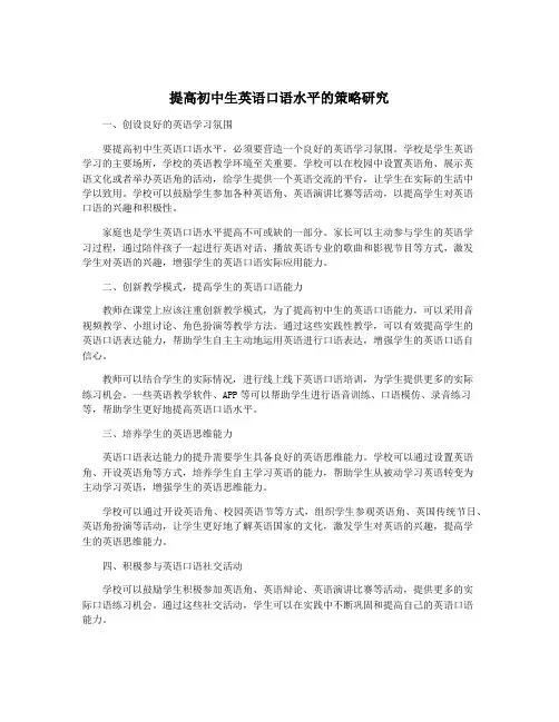 提高初中生英语口语水平的策略研究