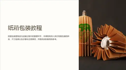 (培训课件)纸箱包装教程