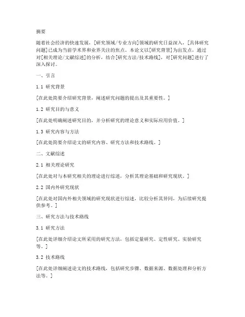 毕业论文正文摘要模板