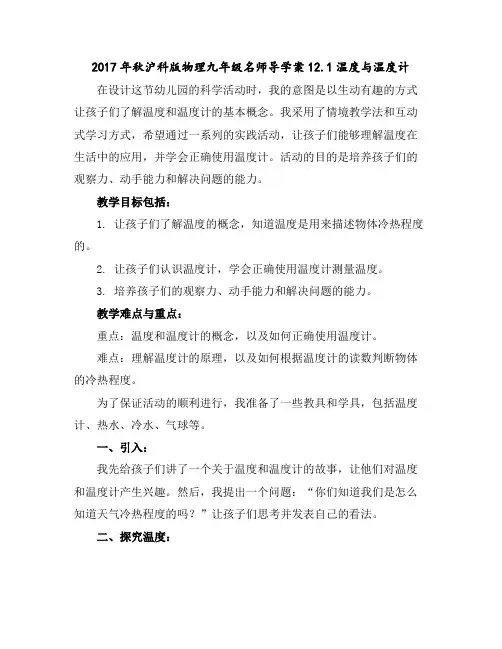 2017年秋沪科版物理九年级名师导学案12.1温度与温度计