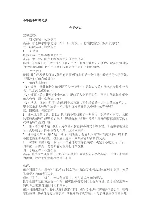 小学数学听课记录
