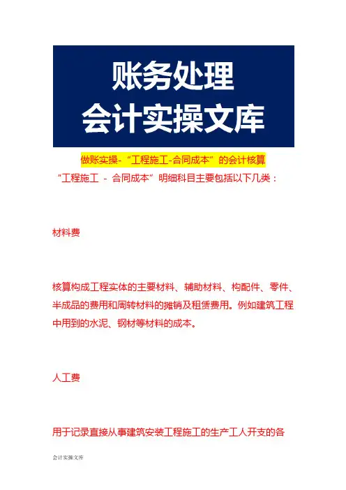 做账实操-“工程施工-合同成本”的会计核算