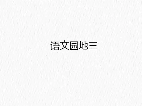 四年级下册语文园地三 人教部编版 实用PPT