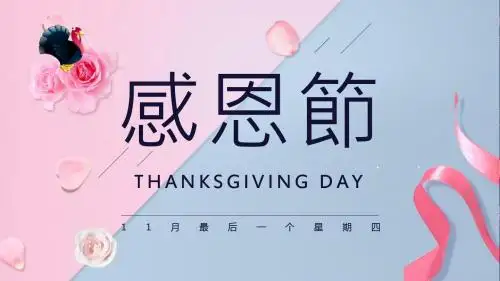 感恩节火鸡基本画法ppt