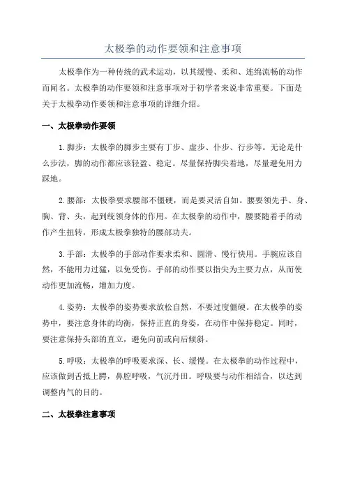 太极拳的动作要领和注意事项