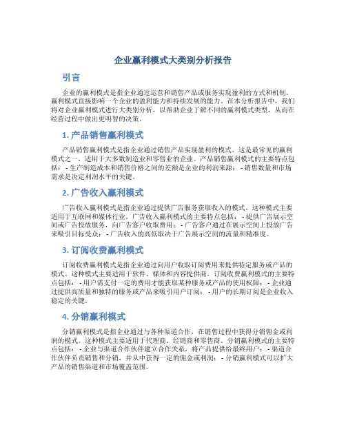 企业赢利模式大类别分析报告