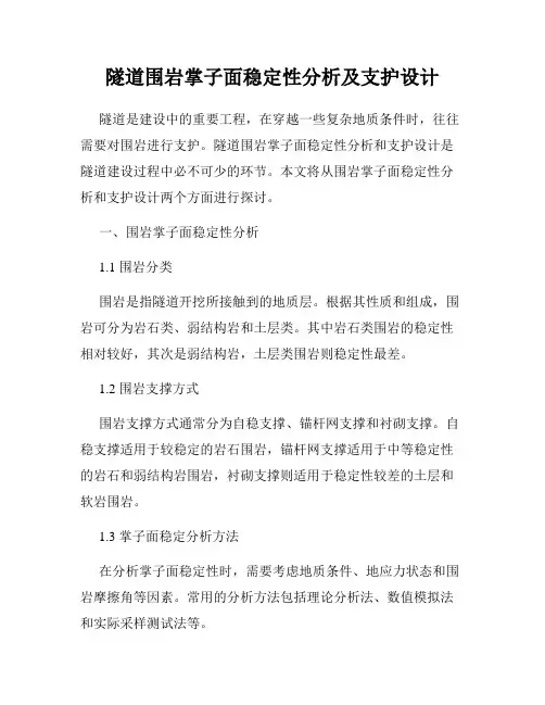 隧道围岩掌子面稳定性分析及支护设计