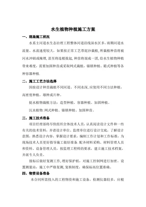 水生植物种植施工方案-