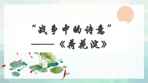 8-1《荷花淀》课件28张 2023-2024学年统编版高中语文选择性必修中册