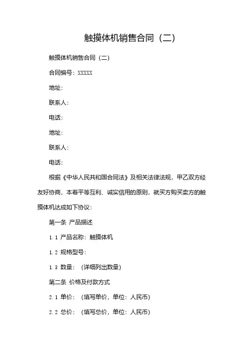 触摸体机销售合同(两篇)
