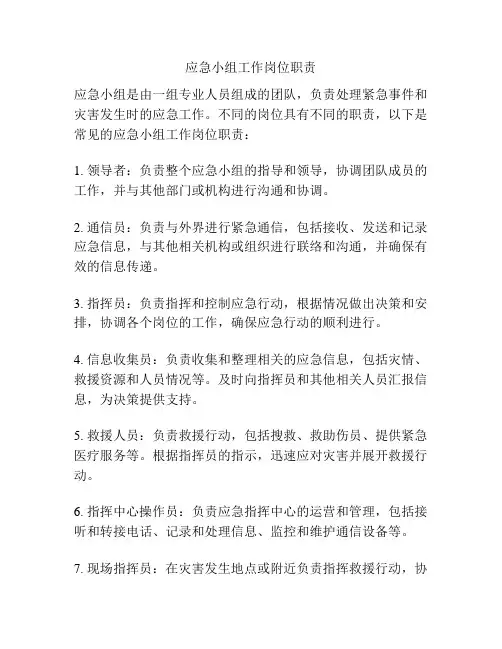 应急小组工作岗位职责
