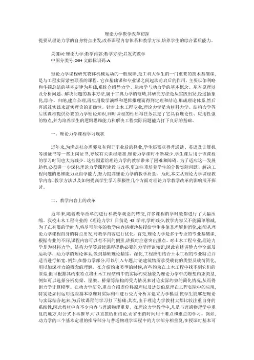 理论力学教学改革初探