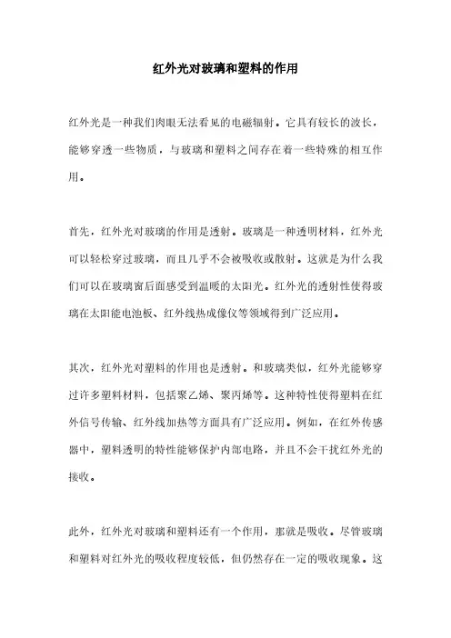 红外光对玻璃和塑料的作用