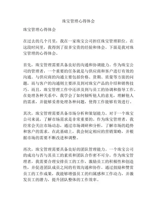 珠宝管理心得体会