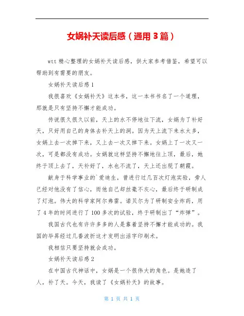 女娲补天读后感(通用3篇)